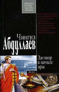 Обложка книги «Заговор в начале эры»
