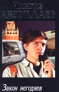 Обложка книги «Закон негодяев»