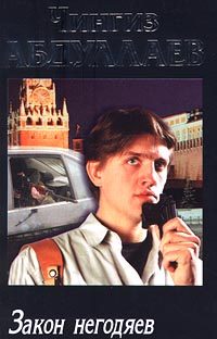 Обложка книги «Закон негодяев»