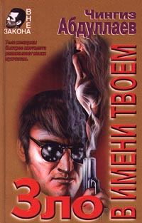 Обложка книги «Зло в имени твоем»