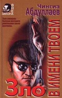 Обложка книги «Зло в имени твоем»
