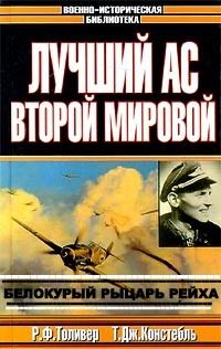 Обложка книги «Эрих Хартманн — белокурый рыцарь рейха»