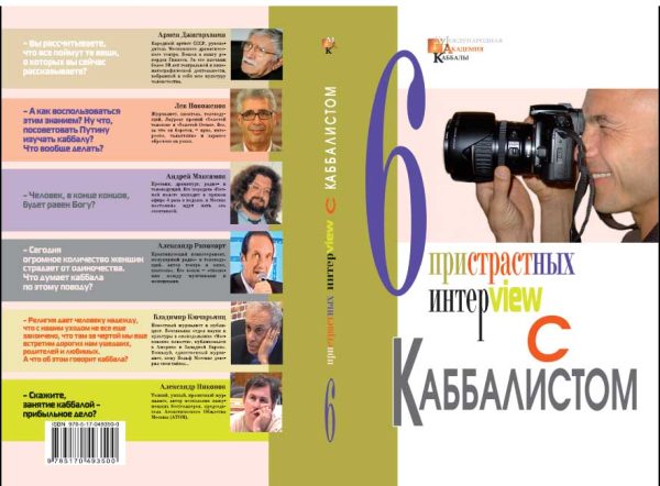 Обложка книги «Шесть пристрастных интервью с каббалистом»