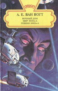 Обложка книги «Вечный дом / The House that Stood Still»