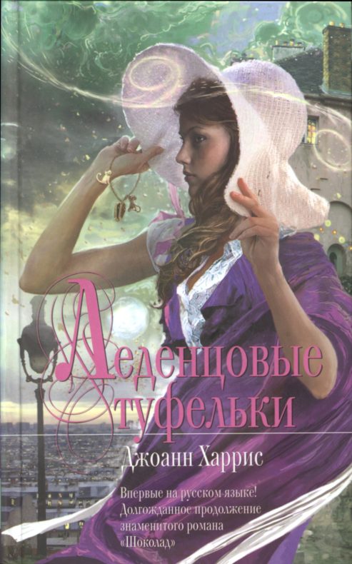 Обложка книги «Леденцовые туфельки»