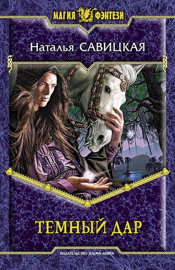 Обложка книги «Темный дар»