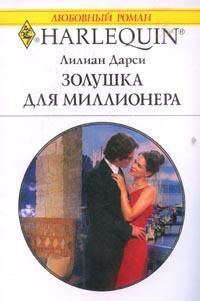Обложка книги «Золушка для миллионера»