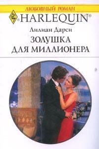 Обложка книги «Золушка для миллионера»