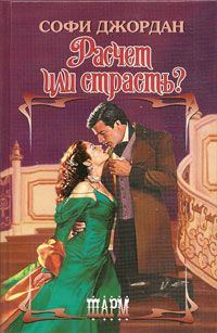 Обложка книги «Расчет или страсть?»