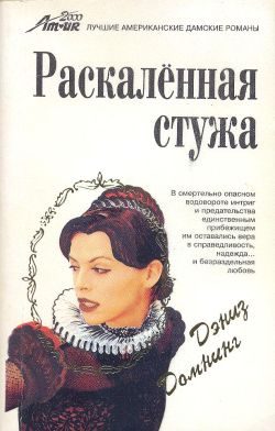 Обложка книги «Раскаленная стужа»