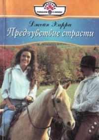 Обложка книги «Предчувствие страсти»
