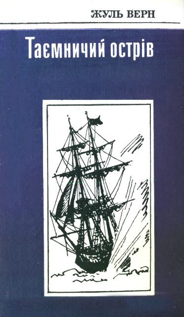 Обложка книги «Таємничий острів»