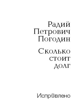 Обложка книги «Сколько стоит долг»