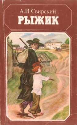 Обложка книги «Рыжик»