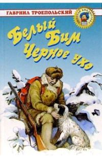 Обложка книги «Белый Бим Черное ухо»