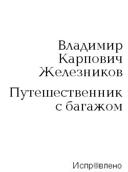 Обложка книги «Путешественник с багажом»