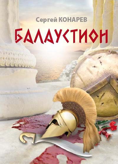 Обложка книги «Балаустион»