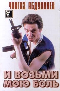 Обложка книги «И возьми мою боль»