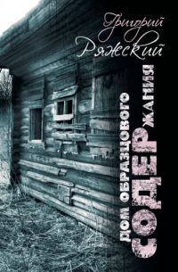 Обложка книги «Дом образцового содержания»
