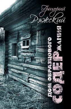 Обложка книги «Дом образцового содержания»