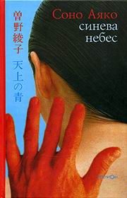 Обложка книги «Синева небес»