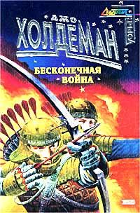 Обложка книги «Бесконечная война»