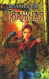 Обложка книги «Отважная»