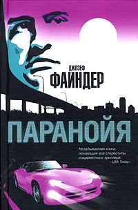 Обложка книги «Паранойя»