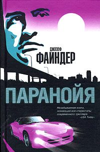 Обложка книги «Паранойя»