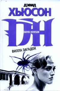 Обложка книги «Вилла загадок»
