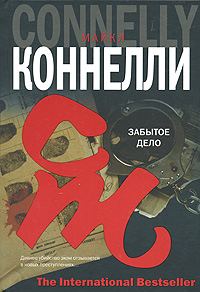 Обложка книги «Забытое дело»