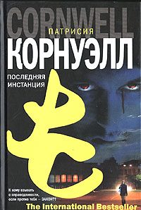 Обложка книги «Последняя инстанция»