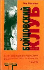 Обложка книги «Бойцовский Клуб»