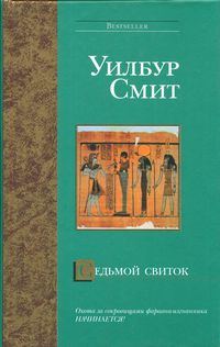 Обложка книги «Седьмой свиток»