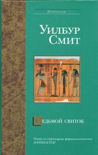 Обложка книги «Седьмой свиток»