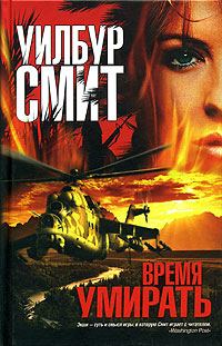 Обложка книги «Время умирать»