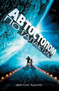 Обложка книги «Автостопом по Галактике. Ресторан «У конца Вселенной»»