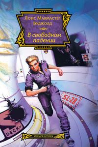 Обложка книги «В свободном падении»