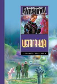 Обложка книги «Этан с планеты Эйтос»