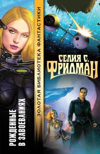 Обложка книги «Рожденные в завоеваниях»