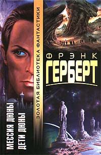 Обложка книги «Дети Дюны»