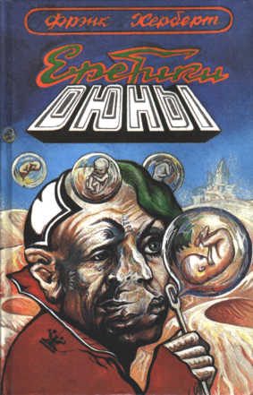 Обложка книги «Еретики Дюны»