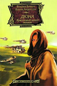 Обложка книги «Крестовый поход машин»