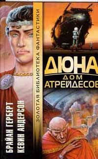 Обложка книги «Дюна: Дом Атрейдесов»