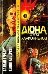 Обложка книги «Дюна: Дом Харконненов»
