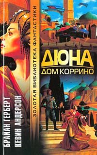 Обложка книги «Дюна: Дом Коррино»