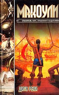 Обложка книги «Дитя реки»