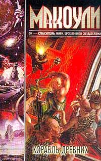Обложка книги «Корабль Древних»
