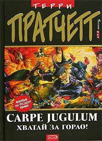 Обложка книги «Carpe Jugulum. Хватай за горло!»