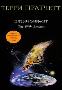 Обложка книги «Пятый элефант»